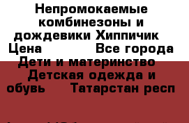 Непромокаемые комбинезоны и дождевики Хиппичик › Цена ­ 1 810 - Все города Дети и материнство » Детская одежда и обувь   . Татарстан респ.